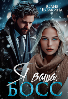 Я ваша, Босс / Юлия Бузакина