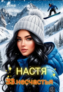 Настя. 33 несчастья / Дина Бутина