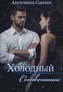 Холодный собственник / Ангелина Санчос