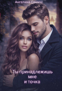 Ты принадлежишь мне и точка / Ангелина Санчос
