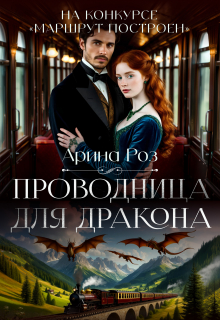 Проводница для дракона / Арина Роз