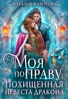 Моя по праву. Похищенная невеста дракона / Наталья Мамлеева