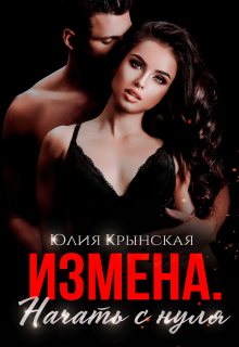 Измена. Начать с нуля / Юлия Крынская