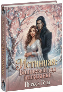 Истинная: Вишневый Сад Попаданки / Инесса Голд