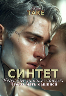 Синтет. Когда ты слишком человек, чтобы быть машиной. / Elena Take