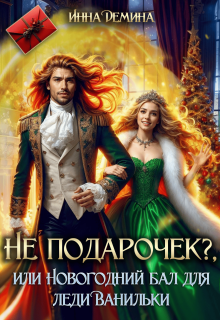 Не подарочек? или Новогодний бал для леди Ванильки / Инна Демина