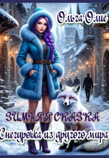 Зимняя сказка. Снегурочка из другого мира / Ольга Олие