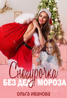 Снегурочка без Деда Мороза / Ольга Иванова