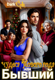 Бывший или чудеса Нового Года / Dark Colt