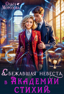Сбежавшая невеста в Академии стихий / Ольга RavenRay Морозова