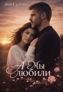 А мы любили / Лия Султан