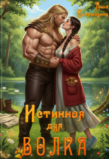 Истинная для волка / Fjolia (Анна Соломахина)