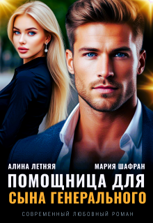 Помощница для сына генерального / Алина Летняя