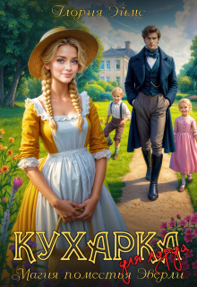 Кухарка для лорда, или Магия поместья Эверли / Глория Эймс