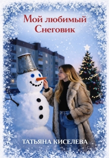 Мой любимый Снеговик / Татьяна Киселева