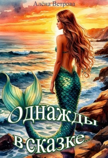 Однажды в сказке… / Алёна  Ветрова