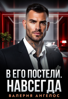 В его постели. Навсегда / Валерия Ангелос