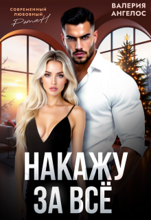 Накажу за все / Валерия Ангелос
