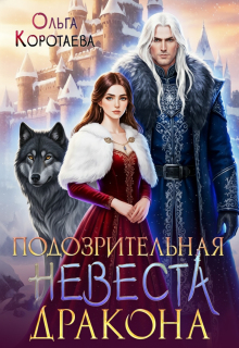 Подозрительная невеста дракона / Ольга Коротаева