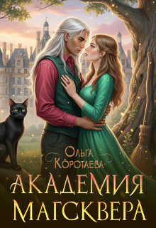 Академия Магсквера / Ольга Коротаева