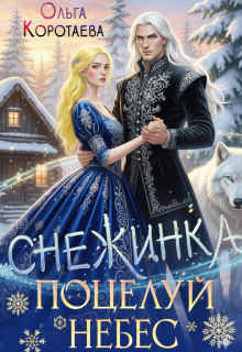 Снежинка – это поцелуй небес / Ольга Коротаева