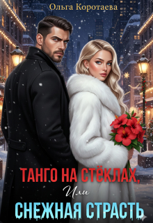Танго на стёклах, или Снежная страсть / Ольга Коротаева