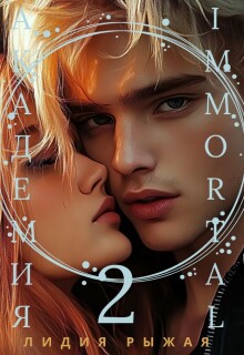 Академия Immortal 2 / Лидия Рыжая
