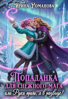 Попаданка для снежного мага, или Руки прочь, я в разводе! / Ирина Романова