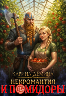 Некромантия и помидоры / Карина Демина