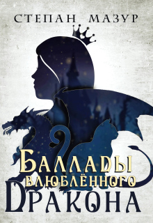 Баллады влюблённого дракона / Степан Мазур