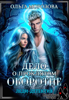 Леди-детектив. Дело о проклятом оборотне / Ольга RavenRay Морозова