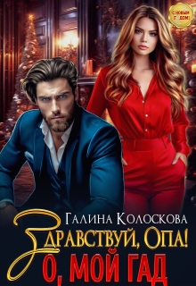 Здравствуй, Опа! О, мой Гад / Галина Колоскова