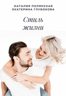Стиль жизни / Наталия Полянская