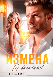 Измена. Ты виноват! / Алиса Хоуп