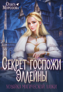 Секрет госпожи Эллейны, или Хозяйка магической лавки / Ольга RavenRay Морозова