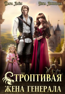 Строптивая жена генерала / Дара Лайм