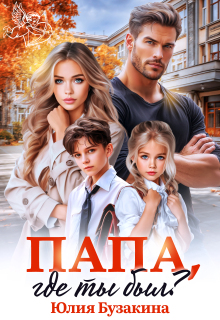 Папа, где ты был? / Юлия Бузакина