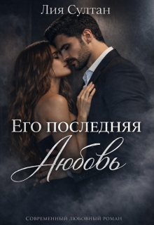 Его последняя любовь / Лия Султан