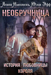 Необручница: История любовницы короля / Yuliya Eff