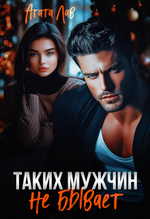 Таких мужчин не бывает / Агата Лав