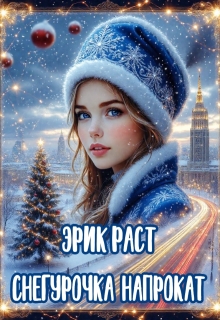 Снегурочка напрокат / Эрик Раст