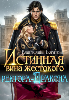 Истинная вина жестокого ректора-Дракона / Властелина Богатова
