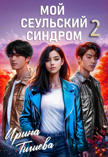 Мой сеульский синдром 2 / Ирина Тигиева