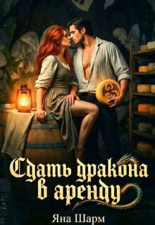 Сдать дракона в аренду / Котэха
