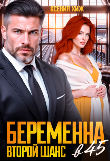 Беременна в 45. Второй шанс / Ксения Хиж