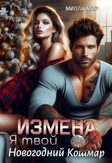 Измена. Я твой новогодний кошмар / Милла Мир