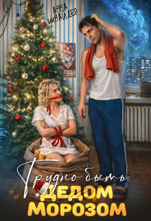 Трудно быть Дедом Морозом / Анна Шнайдер