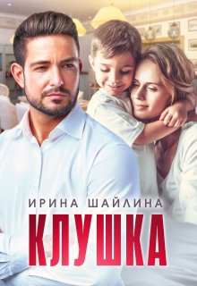 Клушка / Ирина Шайлина