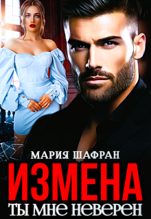 Измена. Ты мне неверен / Мария Шафран
