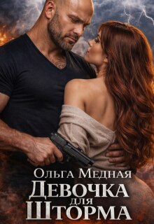 Девочка для Шторма / Ольга Медная